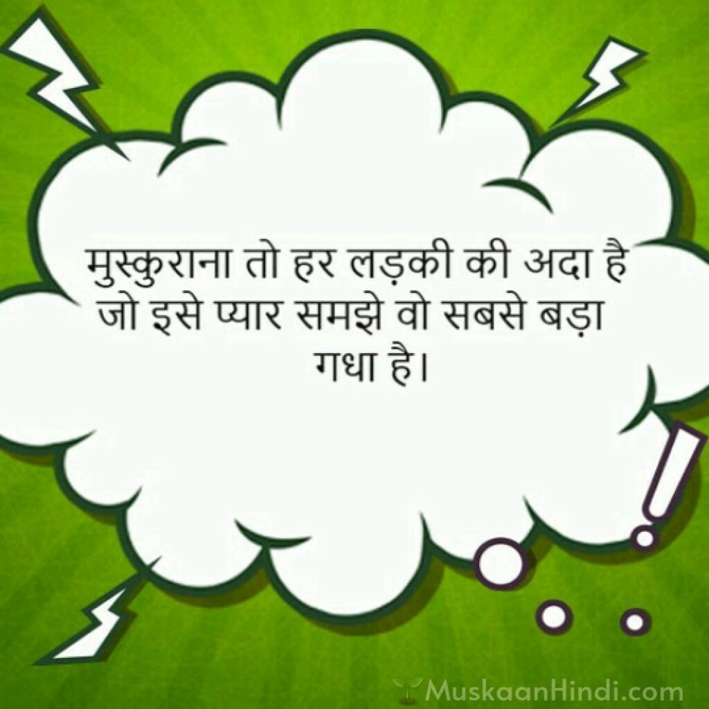 Funny Romantic Quotes in Hindi