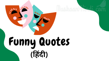 Funny Quotes in Hindi