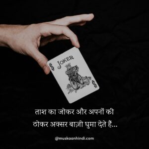 hindi quotes tash joker baazi